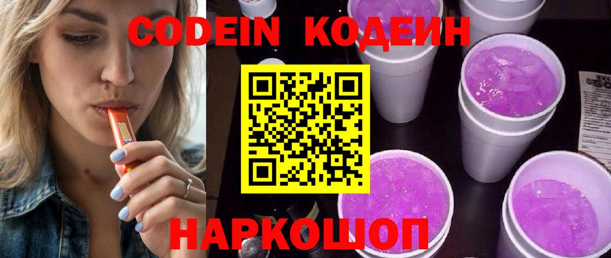Codein напиток Lean (лин) Кубинка